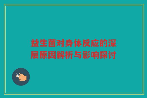 益生菌对身体反应的深层原因解析与影响探讨