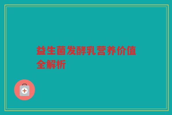 益生菌发酵乳营养价值全解析