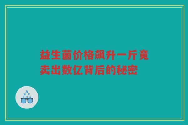 益生菌价格飙升一斤竟卖出数亿背后的秘密