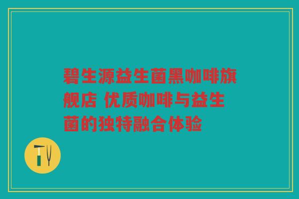 碧生源益生菌黑咖啡旗舰店 优质咖啡与益生菌的独特融合体验