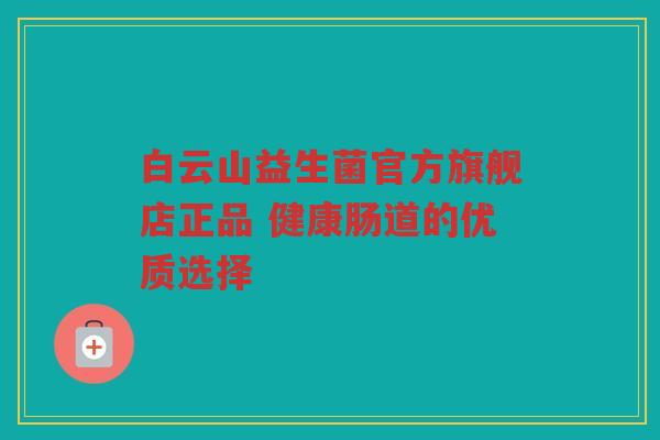 白云山益生菌官方旗舰店正品 健康肠道的优质选择