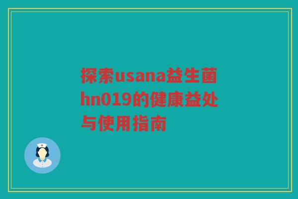 探索usana益生菌hn019的健康益处与使用指南