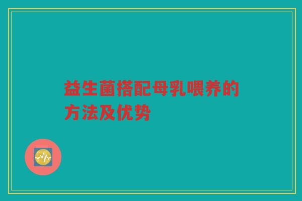 益生菌搭配母乳喂养的方法及优势