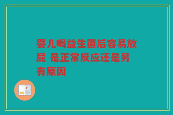 婴儿喝益生菌后容易放屁 是正常反应还是另有原因