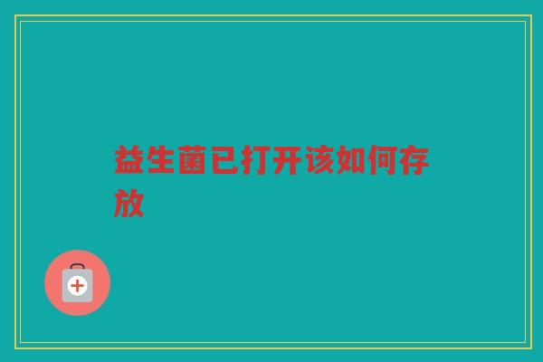 益生菌已打开该如何存放
