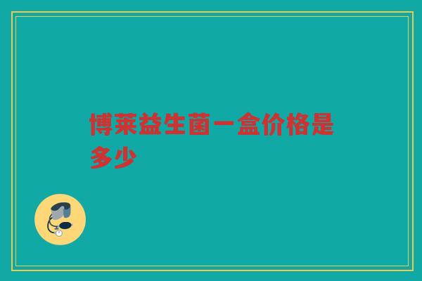 博莱益生菌一盒价格是多少
