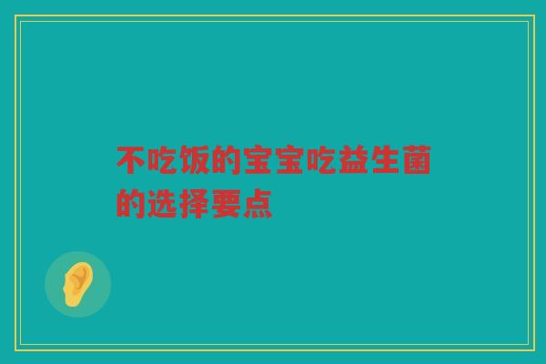 不吃饭的宝宝吃益生菌的选择要点