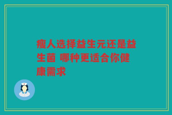 瘦人选择益生元还是益生菌 哪种更适合你健康需求