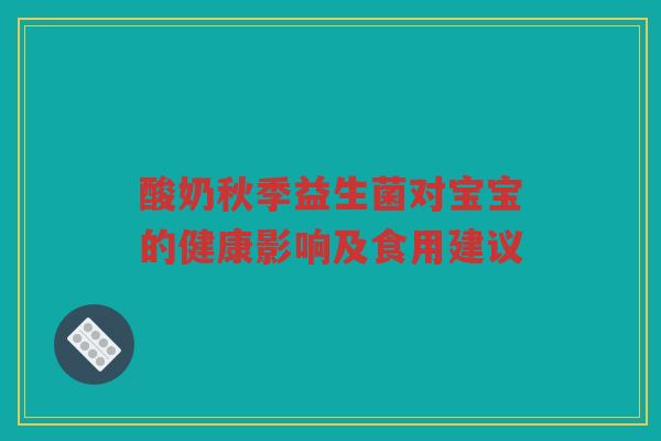 酸奶秋季益生菌对宝宝的健康影响及食用建议