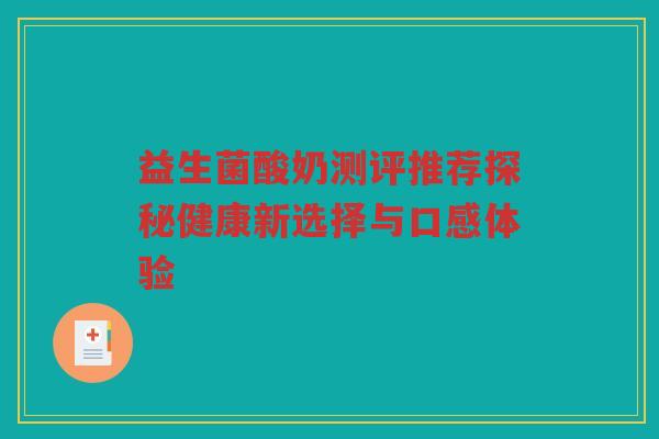 益生菌酸奶测评推荐探秘健康新选择与口感体验