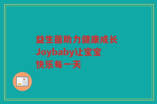 益生菌助力健康成长 Joybaby让宝宝快乐每一天