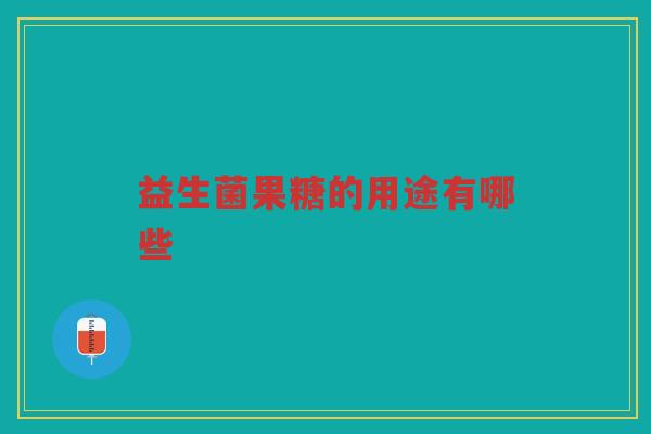 益生菌果糖的用途有哪些