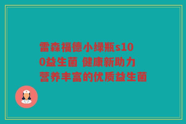 雷森福德小绿瓶s100益生菌 健康新助力营养丰富的优质益生菌