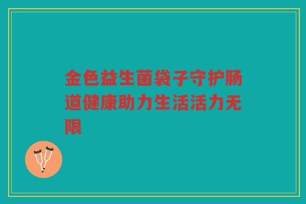 金色益生菌袋子守护肠道健康助力生活活力无限