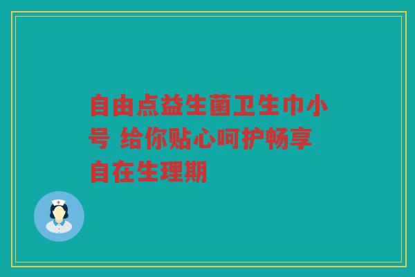 自由点益生菌卫生巾小号 给你贴心呵护畅享自在生理期
