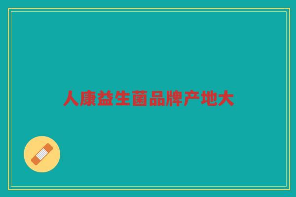 人康益生菌品牌产地大