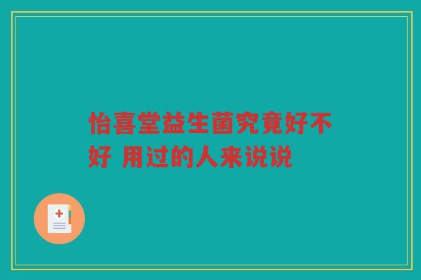 怡喜堂益生菌究竟好不好 用过的人来说说
