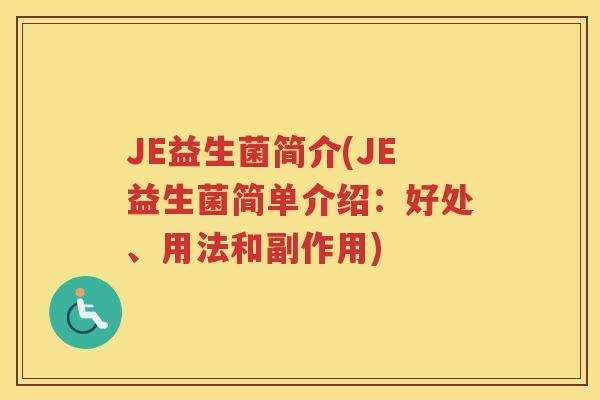 JE益生菌简介(JE益生菌简单介绍：好处、用法和副作用)