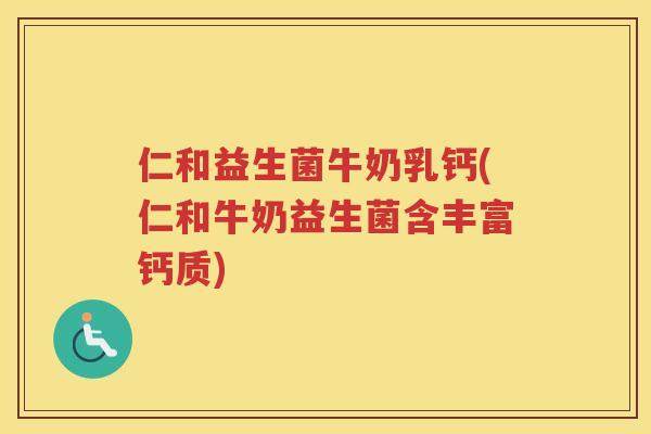 仁和益生菌牛奶乳钙(仁和牛奶益生菌含丰富钙质) 仁和益生菌牛奶乳钙(仁和牛奶益生菌含丰富钙质)