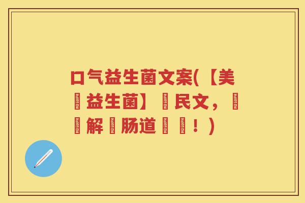 口气益生菌文案(【美腸益生菌】親民文,輕鬆解決肠道問題!)