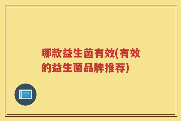 哪款益生菌有效(有效的益生菌品牌推荐)