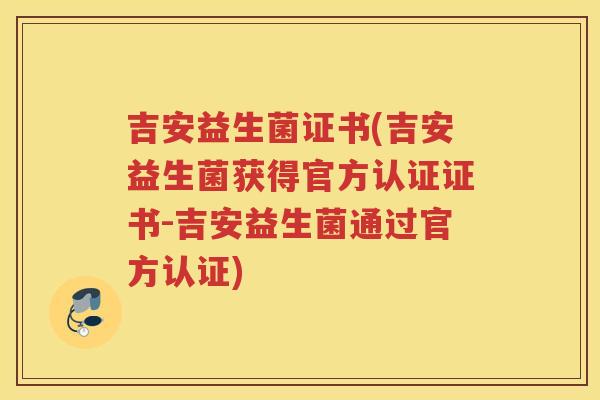 吉安益生菌证书(吉安益生菌获得官方认证证书-吉安益生菌通过官方认证) 吉安益生菌证书(吉安益生菌获得官方认证证书-吉安益生菌通过官方认证)