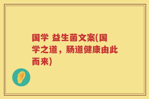国学 益生菌文案(国学之道,肠道健康由此而来) 国学 益生菌文案(国学之道,肠道健康由此而来)