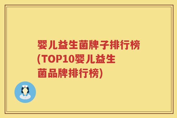 婴儿益生菌牌子排行榜(TOP10婴儿益生菌品牌排行榜)