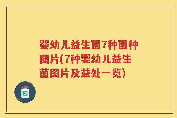 婴幼儿益生菌7种菌种图片(7种婴幼儿益生菌图片及益处一览)