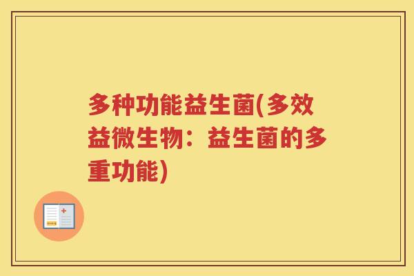 多种功能益生菌(多效益微生物：益生菌的多重功能)