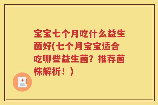 宝宝七个月吃什么益生菌好(七个月宝宝适合吃哪些益生菌?推荐菌株解析!)