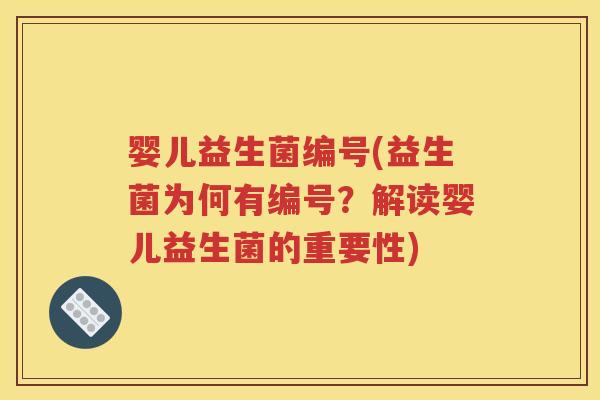 婴儿益生菌编号(益生菌为何有编号？解读婴儿益生菌的重要性)