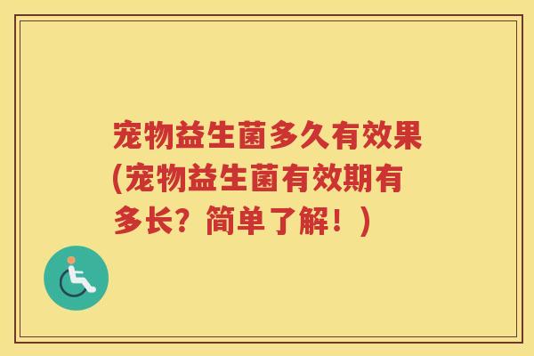 宠物益生菌多久有效果(宠物益生菌有效期有多长?简单了解!) 宠物益生菌多久有效果(宠物益生菌有效期有多长?简单了解!)