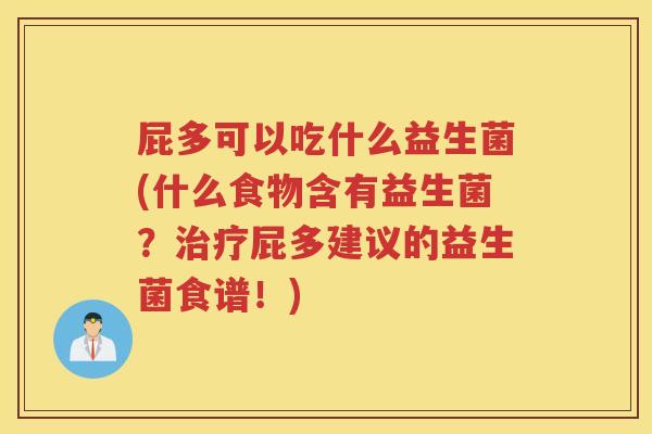屁多可以吃什么益生菌(什么食物含有益生菌？治疗屁多建议的益生菌食谱！)
