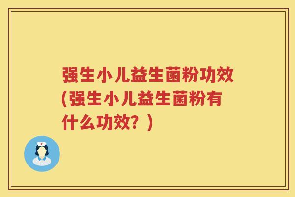 强生小儿益生菌粉功效(强生小儿益生菌粉有什么功效？)