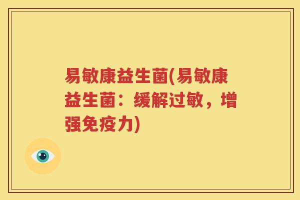 易敏康益生菌(易敏康益生菌:缓解过敏,增强免疫力)