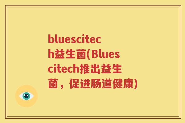 bluescitech益生菌(Bluescitech推出益生菌，促进肠道健康)