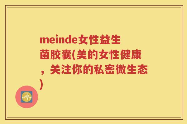 meinde女性益生菌胶囊(美的女性健康，关注你的私密微生态)