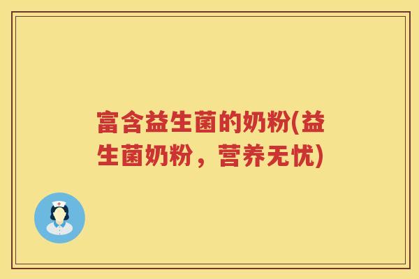 富含益生菌的奶粉(益生菌奶粉,营养无忧)
