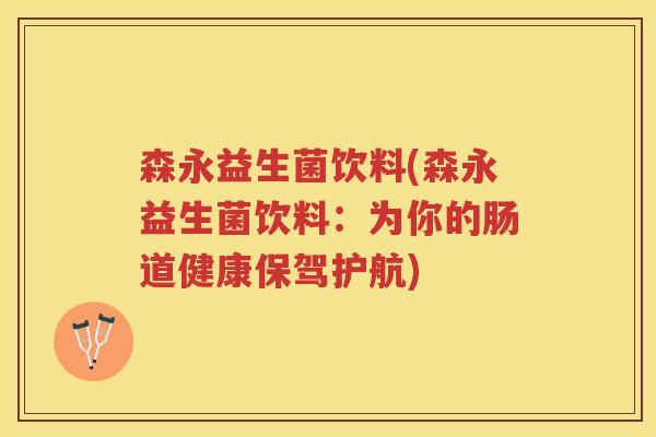 森永益生菌饮料(森永益生菌饮料:为你的肠道健康保驾护航)