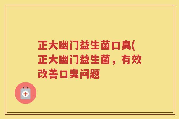 正大幽门益生菌(正大幽门益生菌，有效改善问题