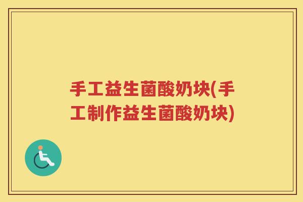 手工益生菌酸奶块(手工制作益生菌酸奶块)