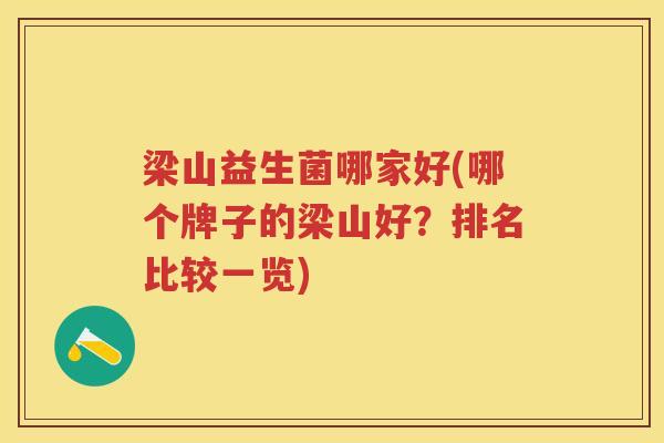 梁山益生菌哪家好(哪个牌子的梁山好?排名比较一览)