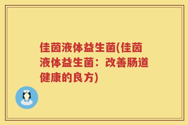 佳茵液体益生菌(佳茵液体益生菌：改善肠道健康的良方)