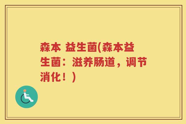 森本 益生菌(森本益生菌:滋养肠道,调节消化!) 森本 益生菌(森本益生菌:滋养肠道,调节消化!)