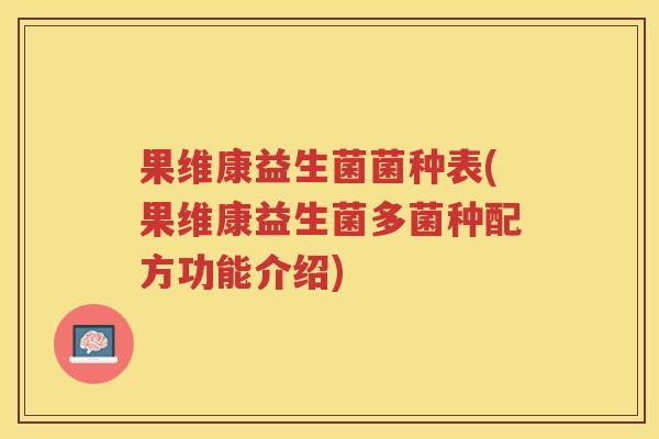 果维康益生菌菌种表(果维康益生菌多菌种配方功能介绍)