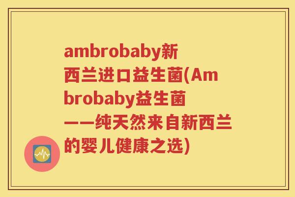 ambrobaby新西兰进口益生菌(Ambrobaby益生菌——纯天然来自新西兰的婴儿健康之选)