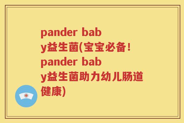 pander baby益生菌(宝宝必备！pander baby益生菌助力幼儿肠道健康)