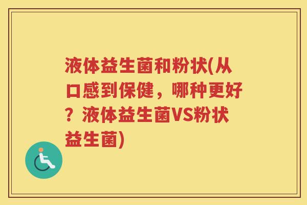 液体益生菌和粉状(从口感到保健,哪种更好?液体益生菌VS粉状益生菌)