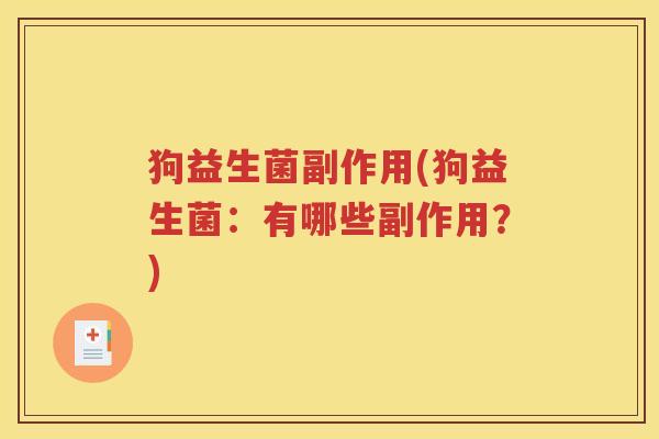 狗益生菌副作用(狗益生菌:有哪些副作用?) 狗益生菌副作用(狗益生菌:有哪些副作用?)